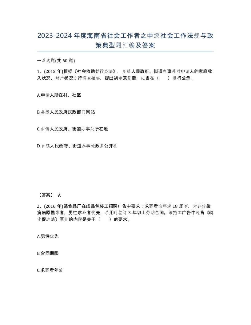 2023-2024年度海南省社会工作者之中级社会工作法规与政策典型题汇编及答案