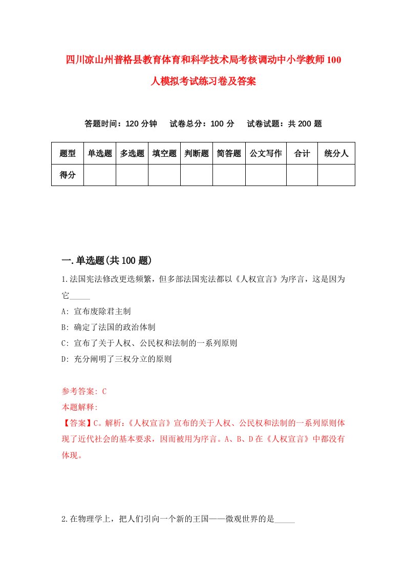 四川凉山州普格县教育体育和科学技术局考核调动中小学教师100人模拟考试练习卷及答案9