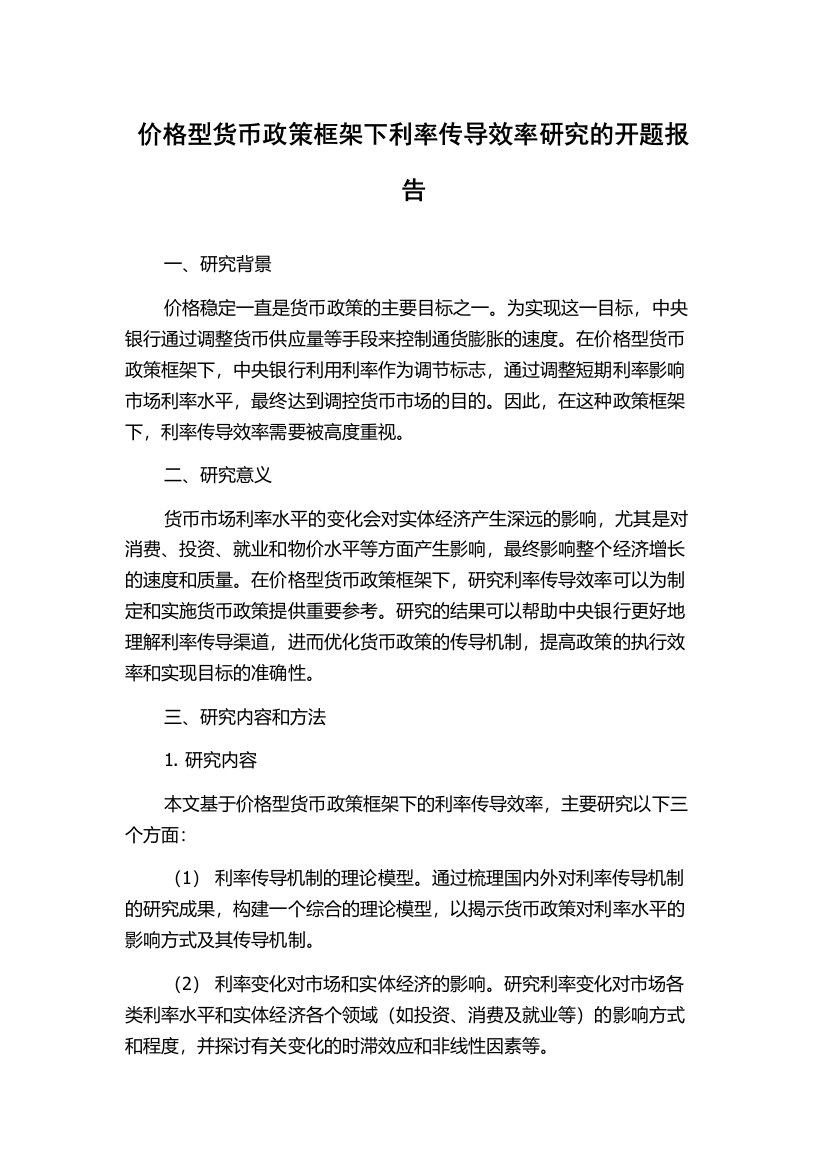 价格型货币政策框架下利率传导效率研究的开题报告