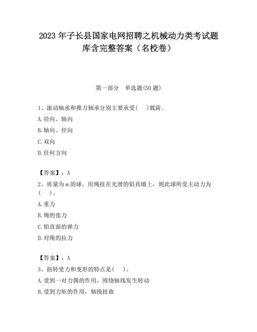 2023年子长县国家电网招聘之机械动力类考试题库含完整答案（名校卷）