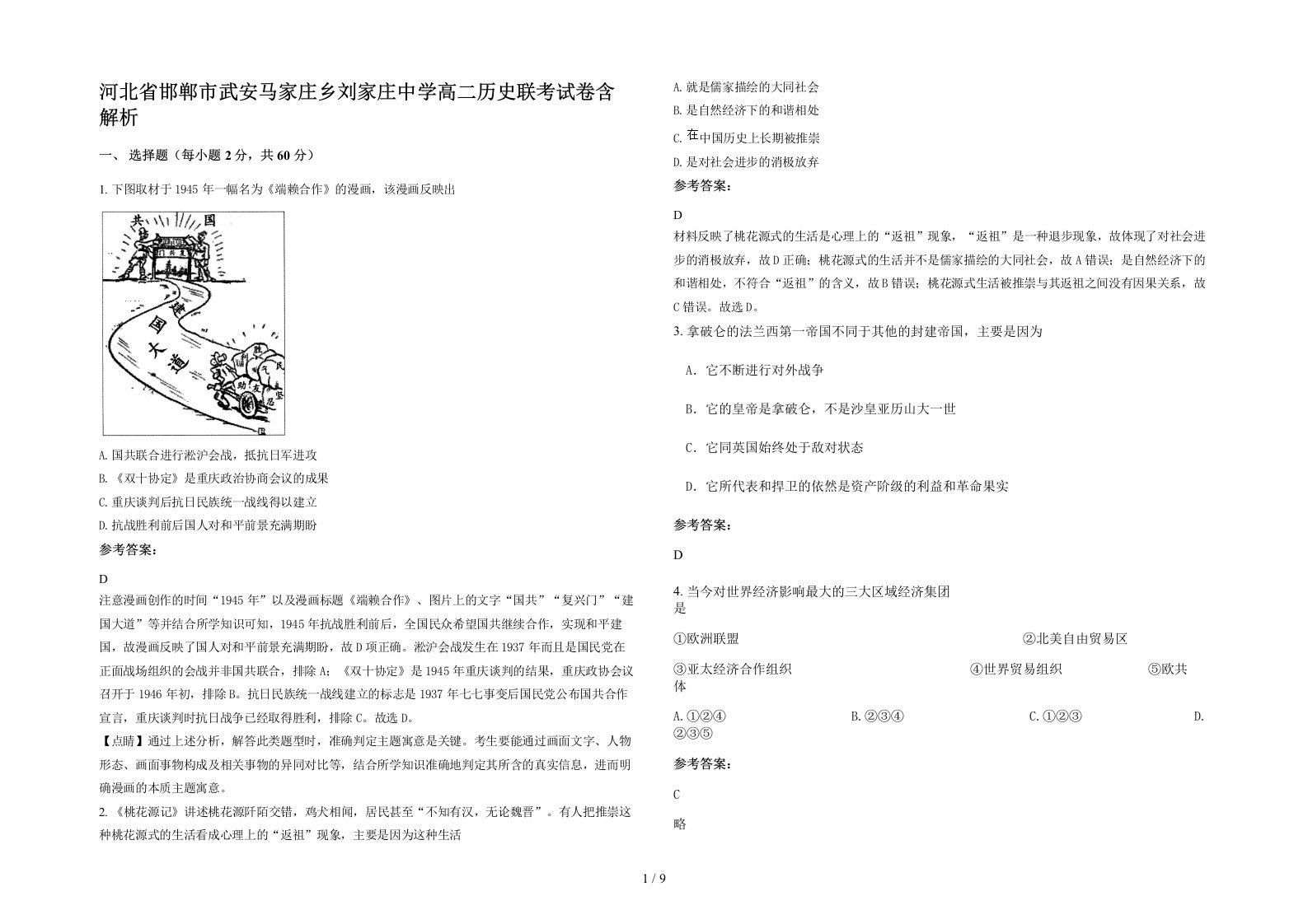 河北省邯郸市武安马家庄乡刘家庄中学高二历史联考试卷含解析