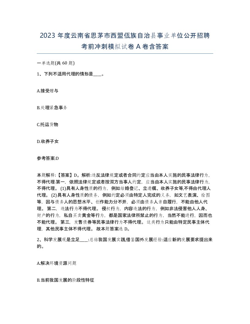 2023年度云南省思茅市西盟佤族自治县事业单位公开招聘考前冲刺模拟试卷A卷含答案