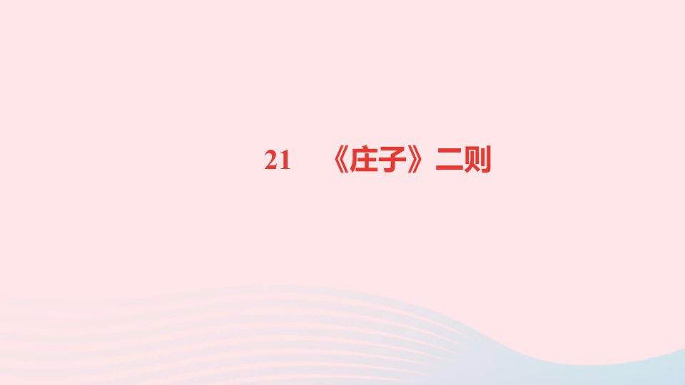 八年级语文下册第六单元21庄子二则作业课件新人教版