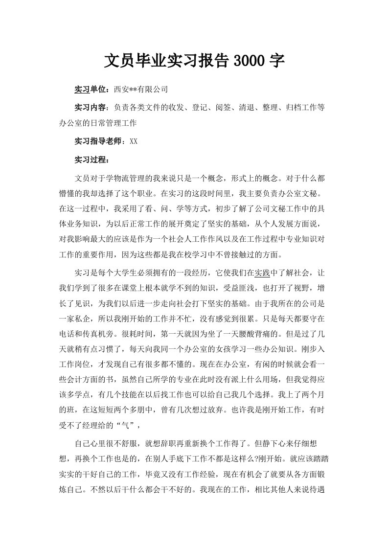 文员毕业实习报告范文3000字