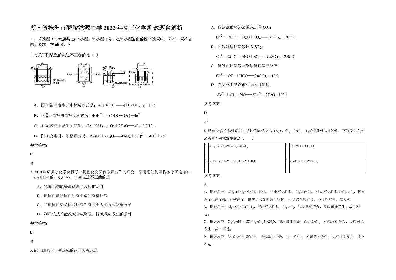 湖南省株洲市醴陵洪源中学2022年高三化学测试题含解析