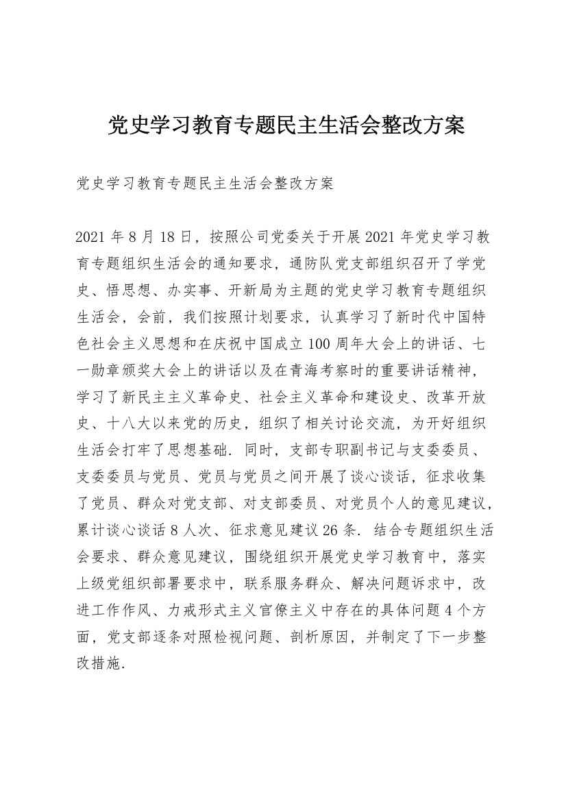 党史学习教育专题民主生活会整改方案