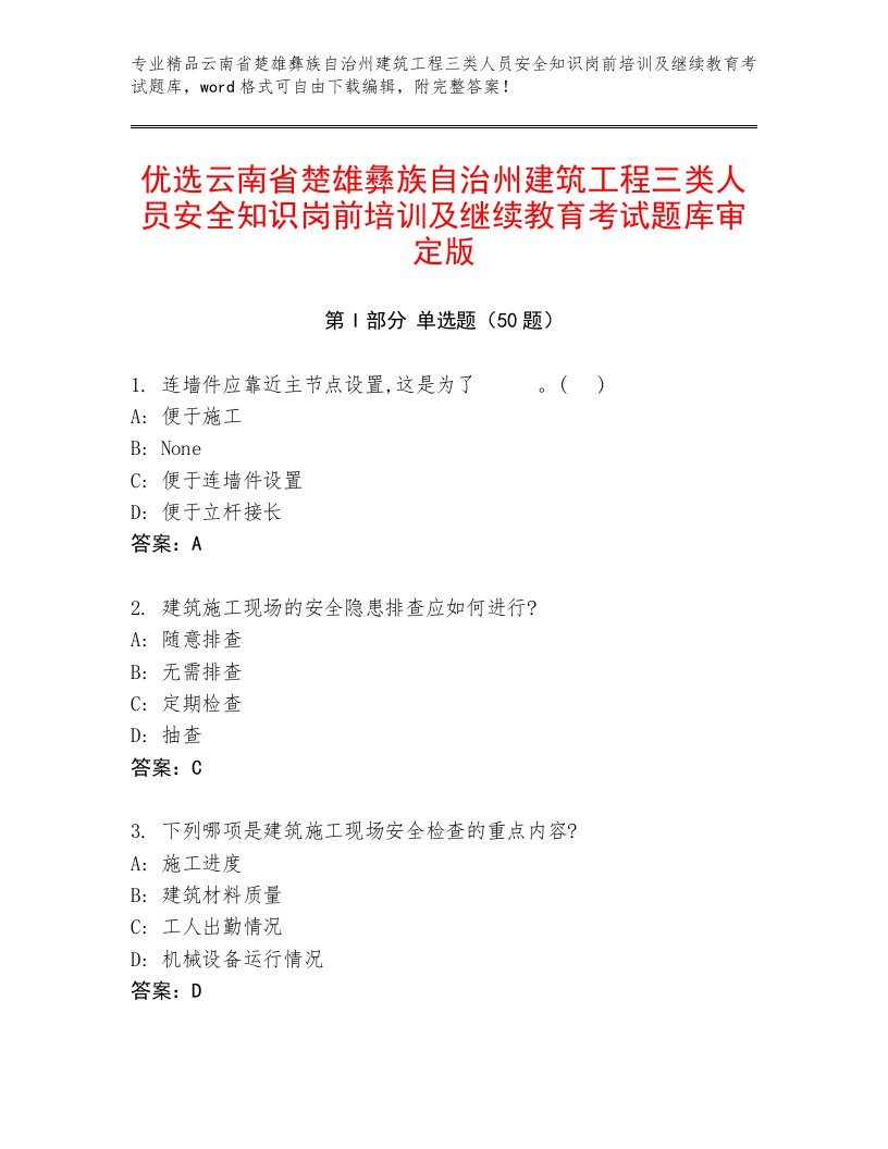 优选云南省楚雄彝族自治州建筑工程三类人员安全知识岗前培训及继续教育考试题库审定版