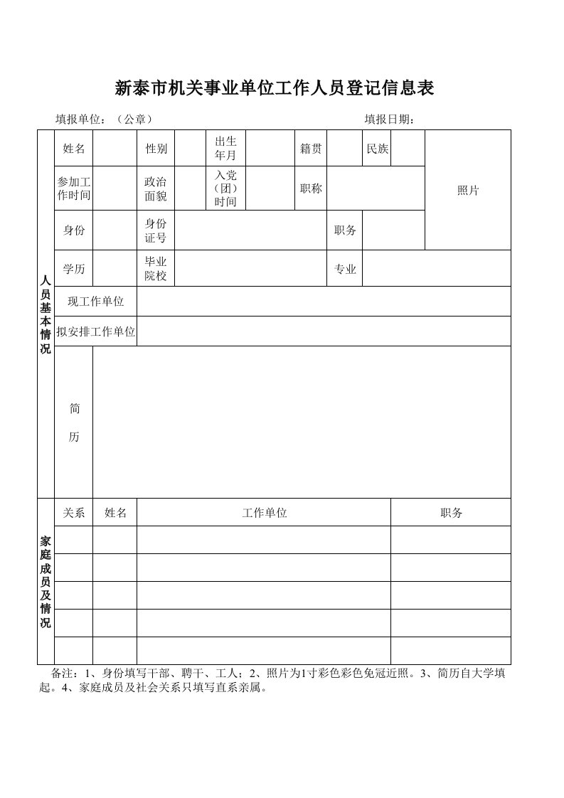 机关事业单位工作人员信息登记表