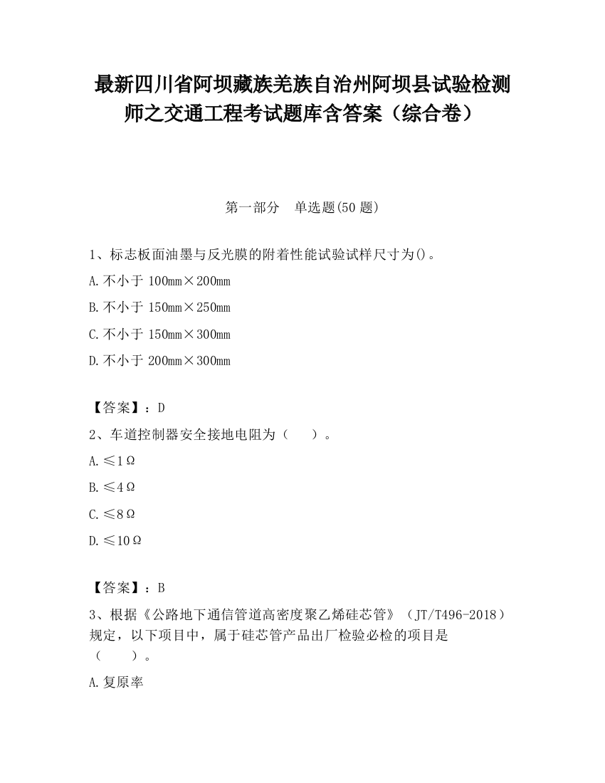 最新四川省阿坝藏族羌族自治州阿坝县试验检测师之交通工程考试题库含答案（综合卷）