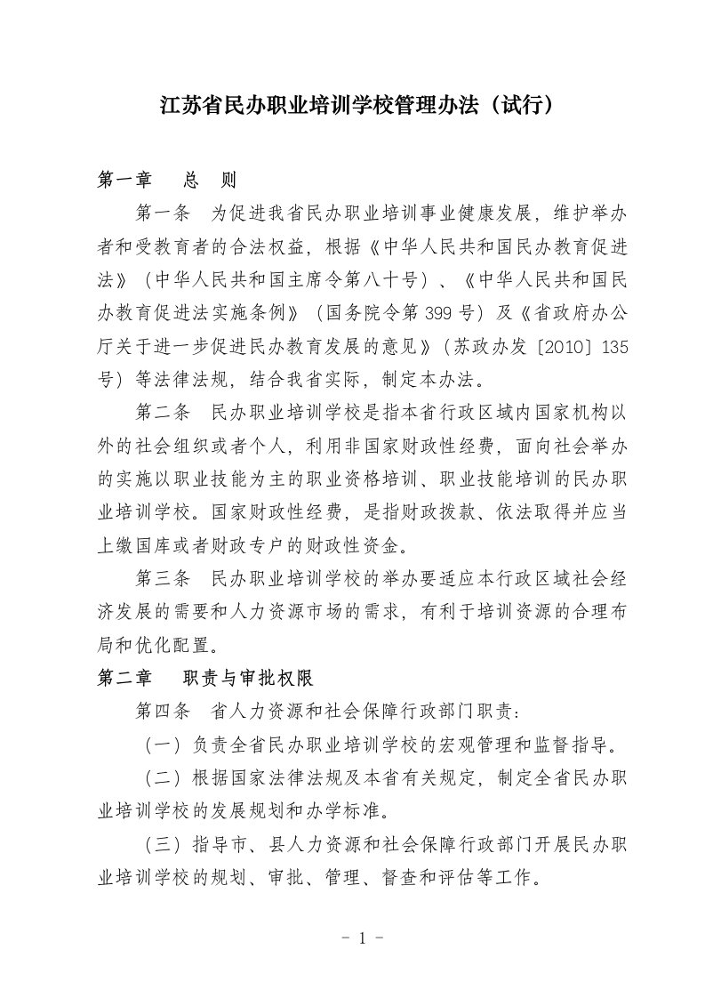 江苏省民办职业培训学校管理办法试行资料