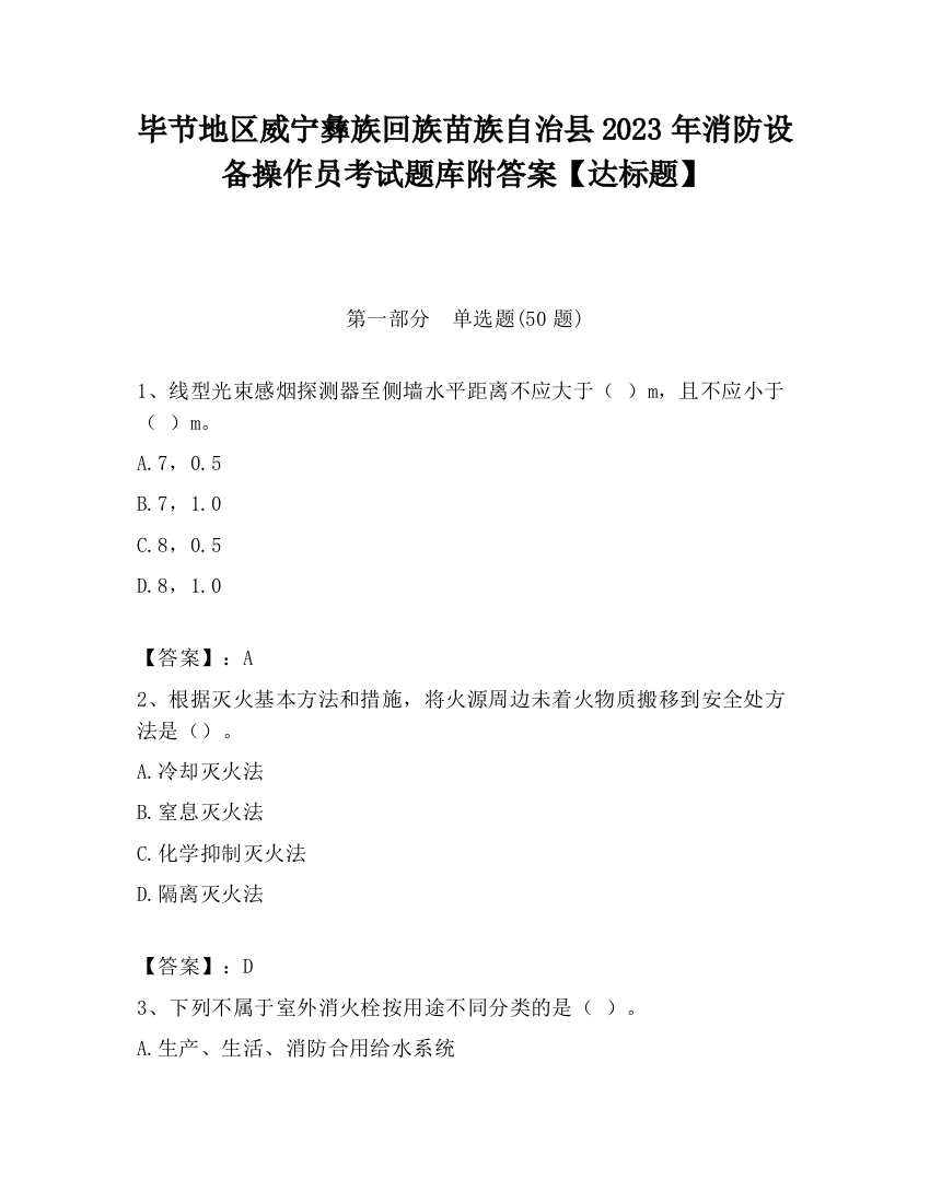 毕节地区威宁彝族回族苗族自治县2023年消防设备操作员考试题库附答案【达标题】