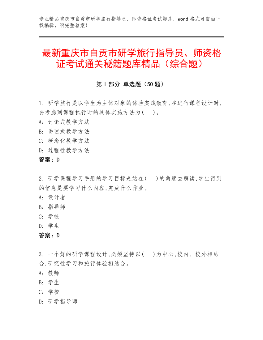 最新重庆市自贡市研学旅行指导员、师资格证考试通关秘籍题库精品（综合题）