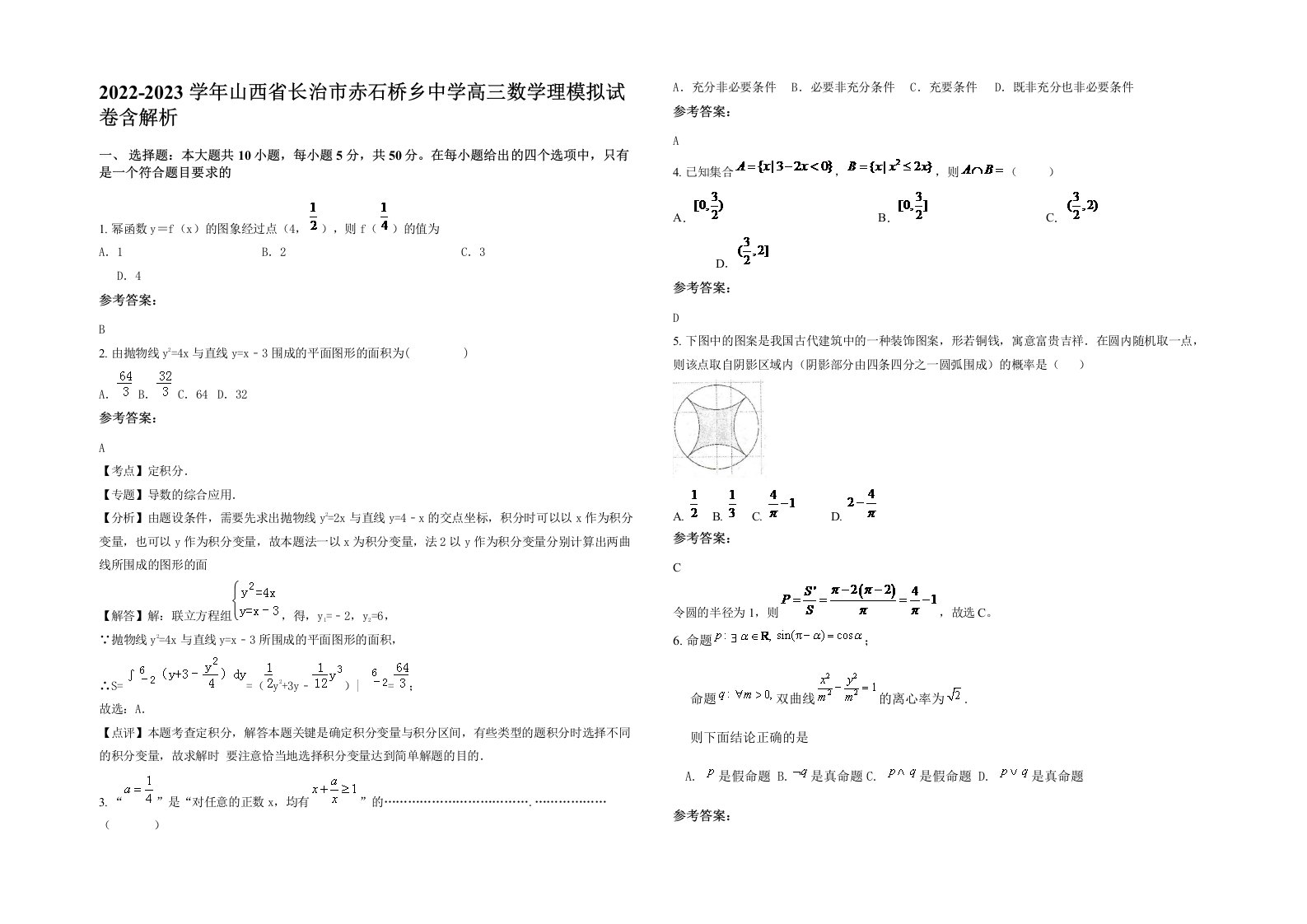 2022-2023学年山西省长治市赤石桥乡中学高三数学理模拟试卷含解析