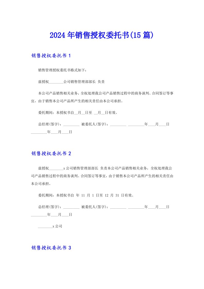 2024年销售授权委托书(15篇)