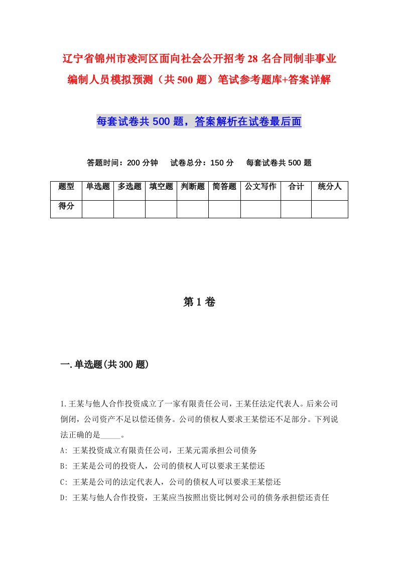 辽宁省锦州市凌河区面向社会公开招考28名合同制非事业编制人员模拟预测共500题笔试参考题库答案详解