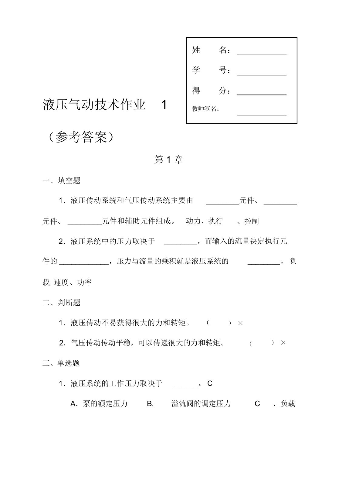 液压气动技术课程形成性考核参考答案