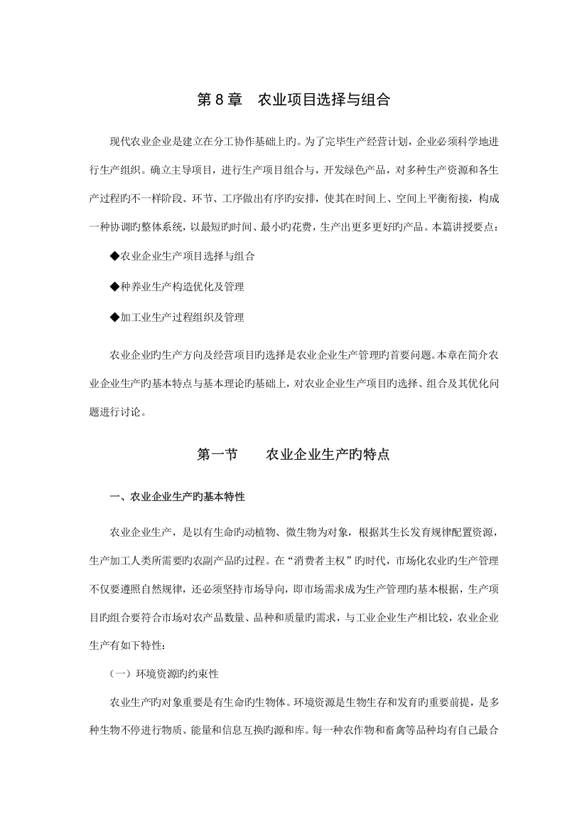 农业企业经营管理精品课程教案农业项目选择与组合