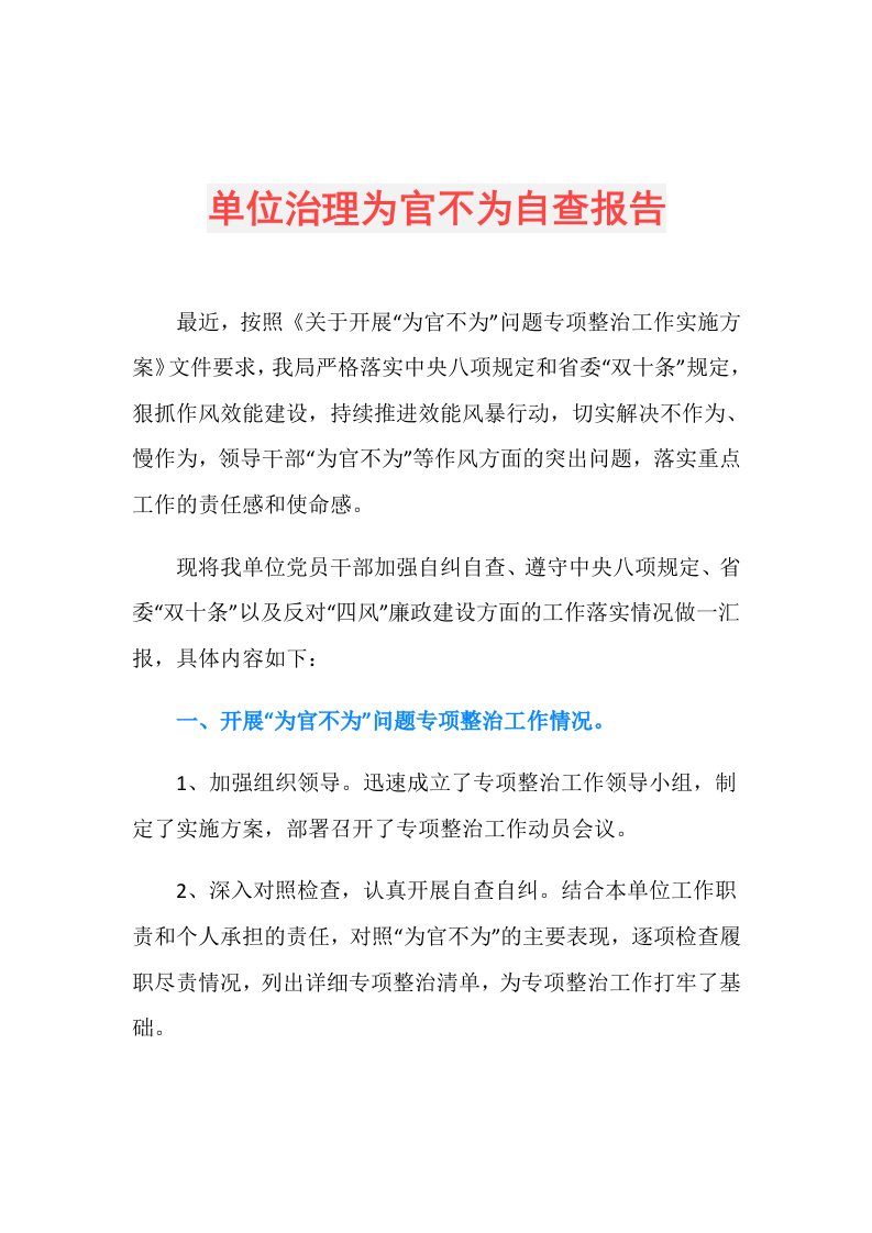 单位治理为官不为自查报告