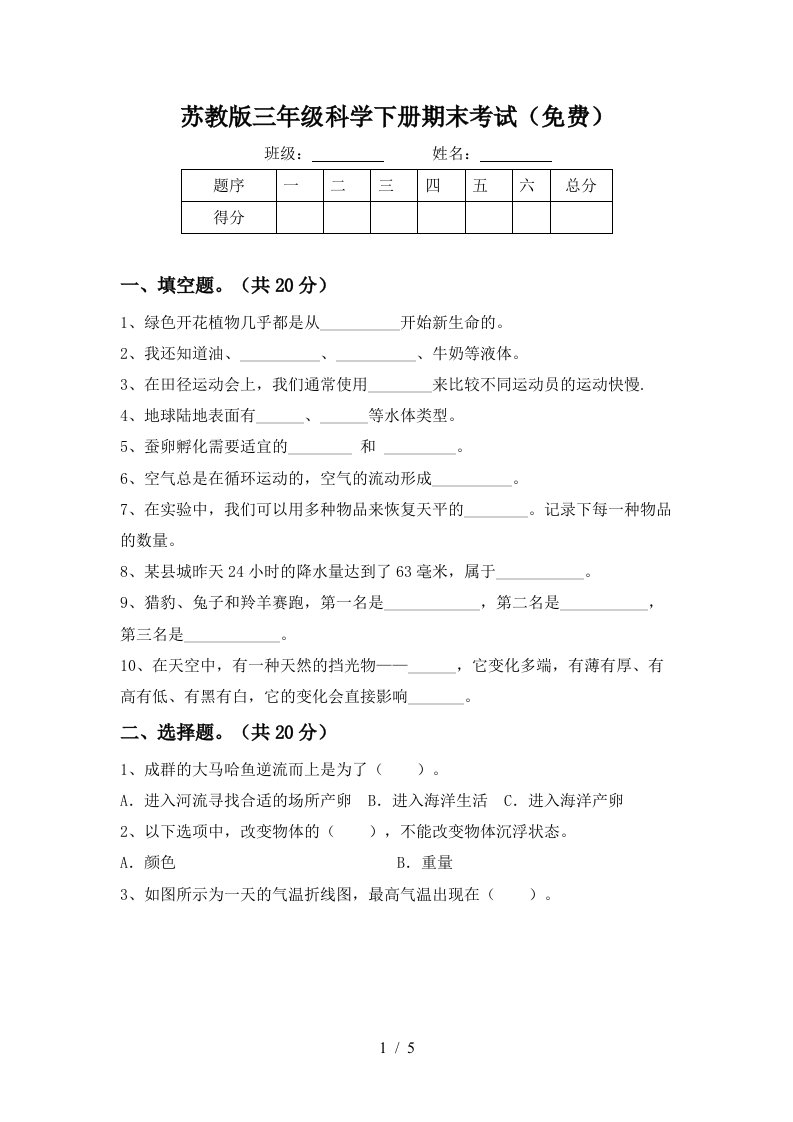 苏教版三年级科学下册期末考试免费