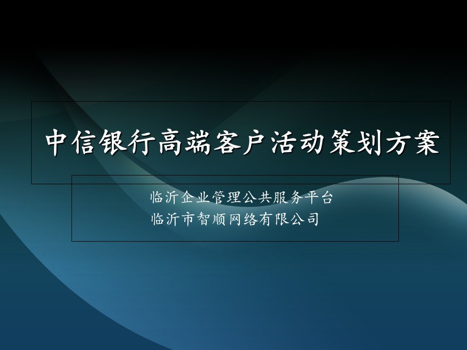 中信银行高端客户活动策划方案