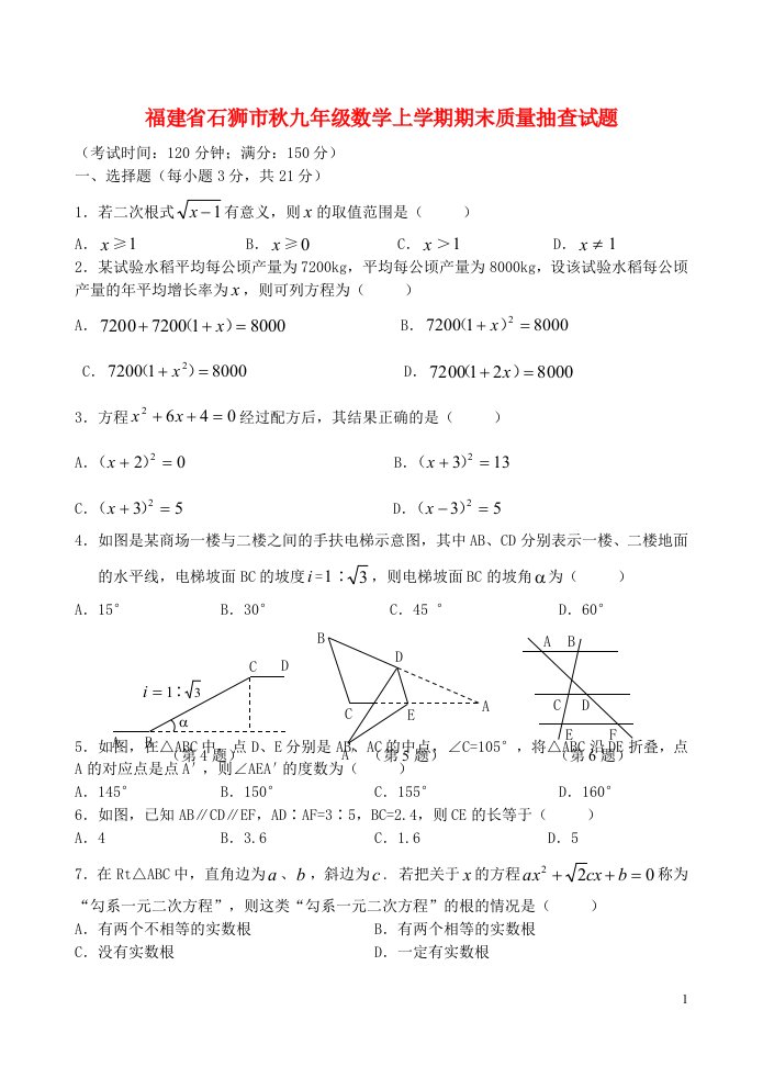 福建省石狮市九级数学上学期期末质量抽查试题