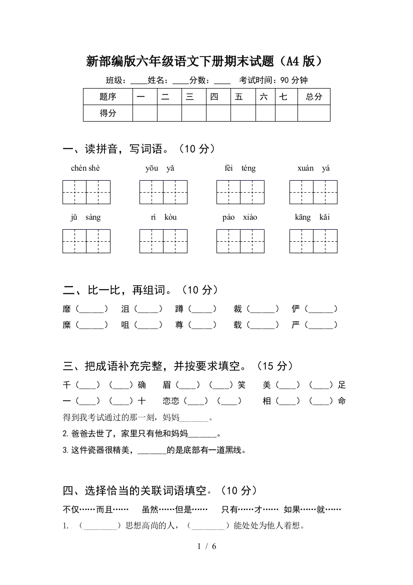 新部编版六年级语文下册期末试题(A4版)