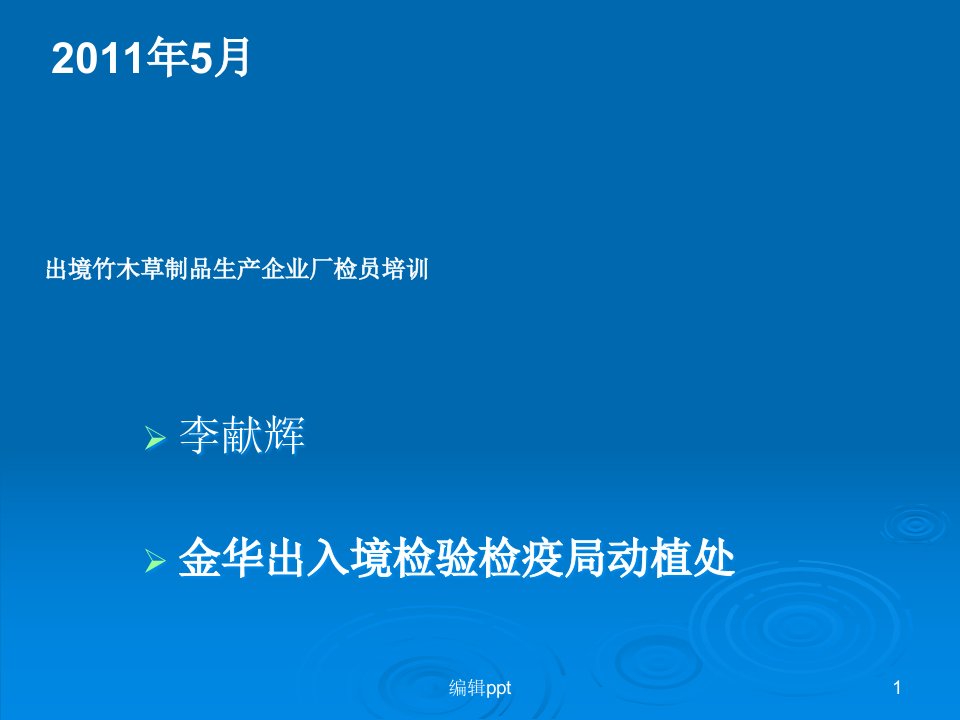 出境竹木草制品生产企业厂检员培训课件