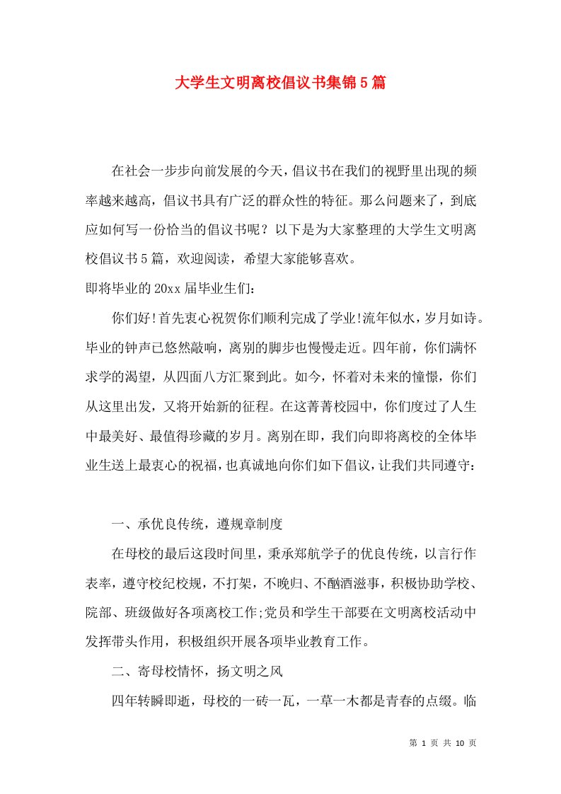 大学生文明离校倡议书集锦5篇