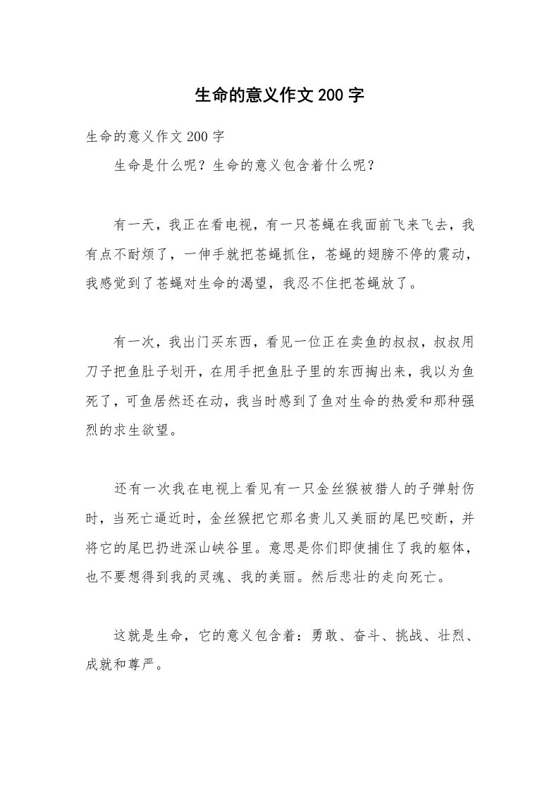 生命的意义作文200字