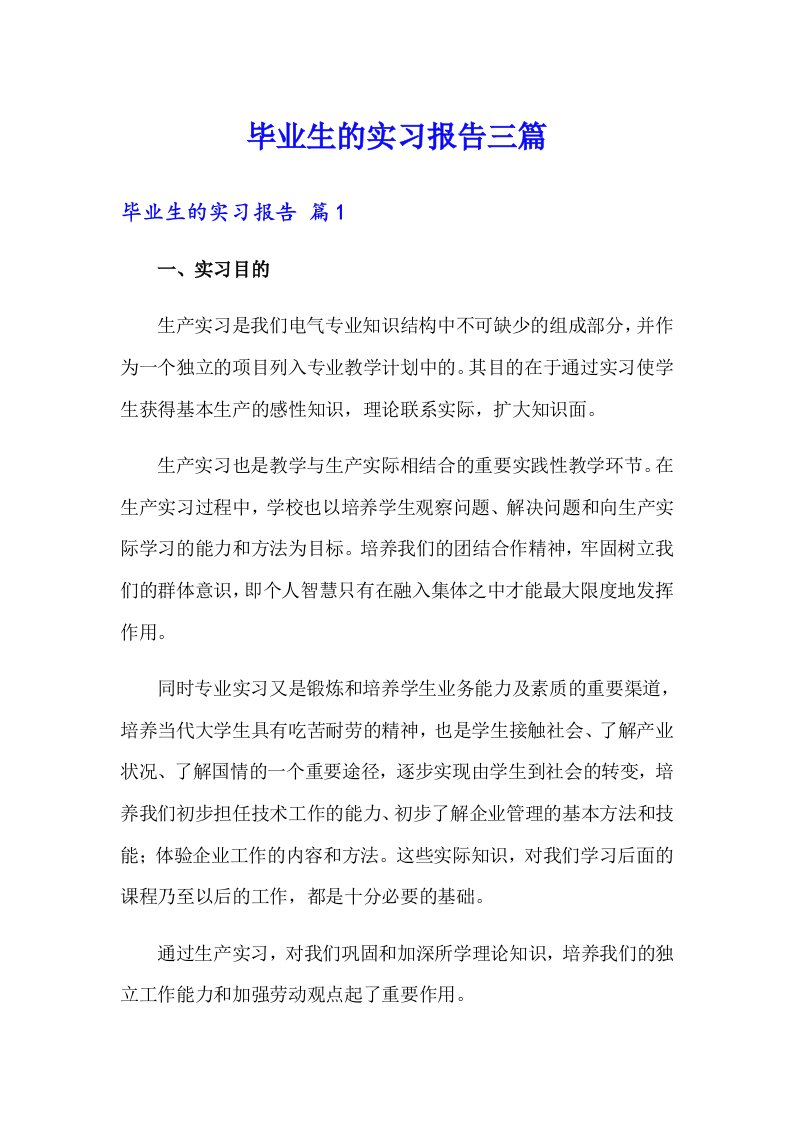 毕业生的实习报告三篇