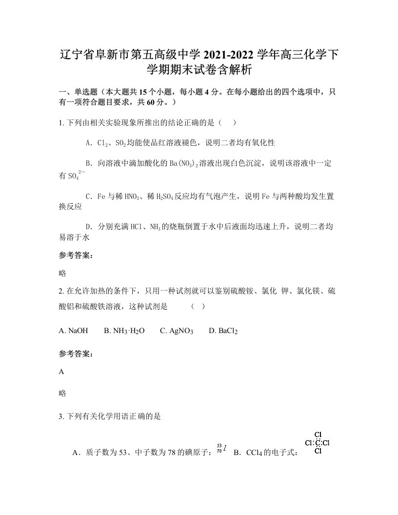 辽宁省阜新市第五高级中学2021-2022学年高三化学下学期期末试卷含解析