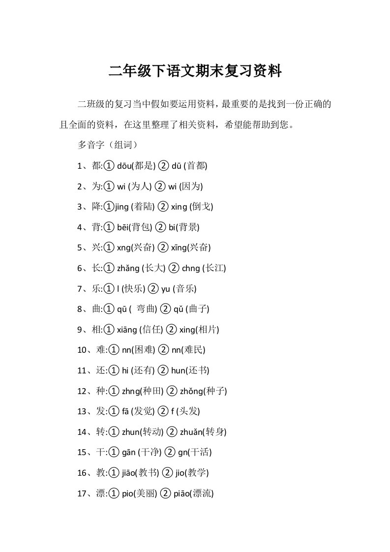 二年级下语文期末复习资料