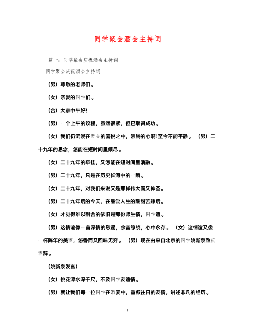 2022同学聚会酒会主持词