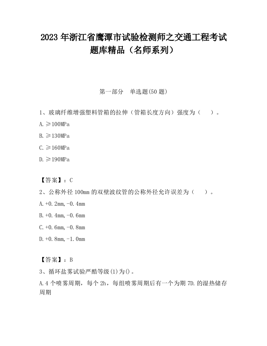 2023年浙江省鹰潭市试验检测师之交通工程考试题库精品（名师系列）