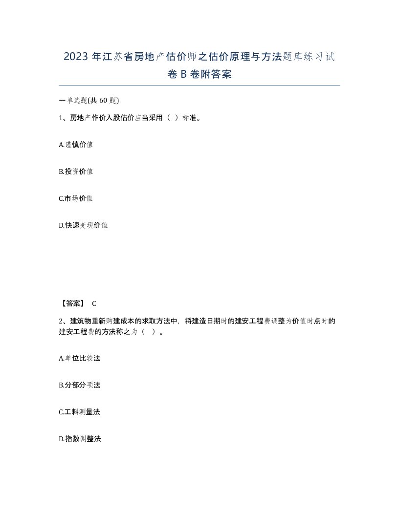 2023年江苏省房地产估价师之估价原理与方法题库练习试卷B卷附答案