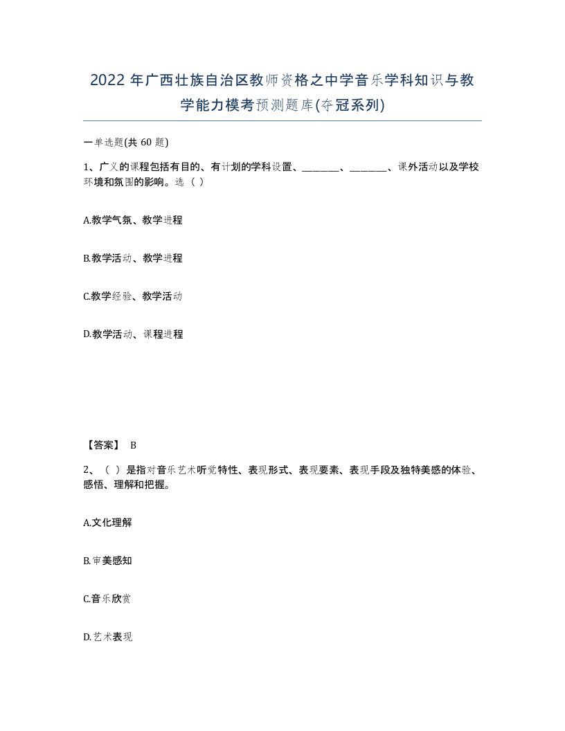 2022年广西壮族自治区教师资格之中学音乐学科知识与教学能力模考预测题库夺冠系列