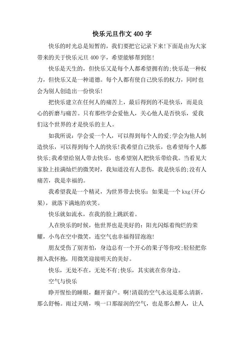 快乐元旦作文400字