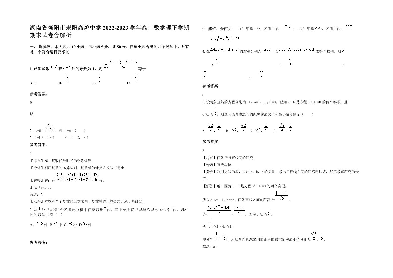 湖南省衡阳市耒阳高炉中学2022-2023学年高二数学理下学期期末试卷含解析