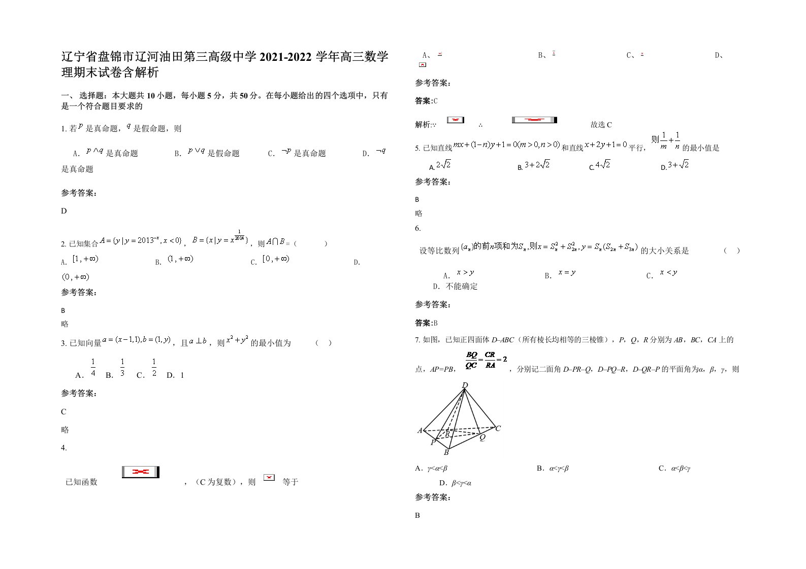 辽宁省盘锦市辽河油田第三高级中学2021-2022学年高三数学理期末试卷含解析