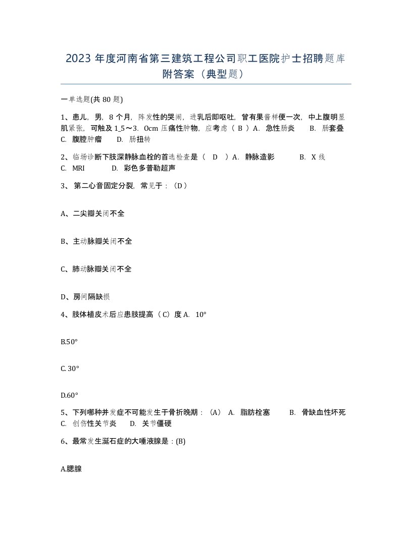 2023年度河南省第三建筑工程公司职工医院护士招聘题库附答案典型题