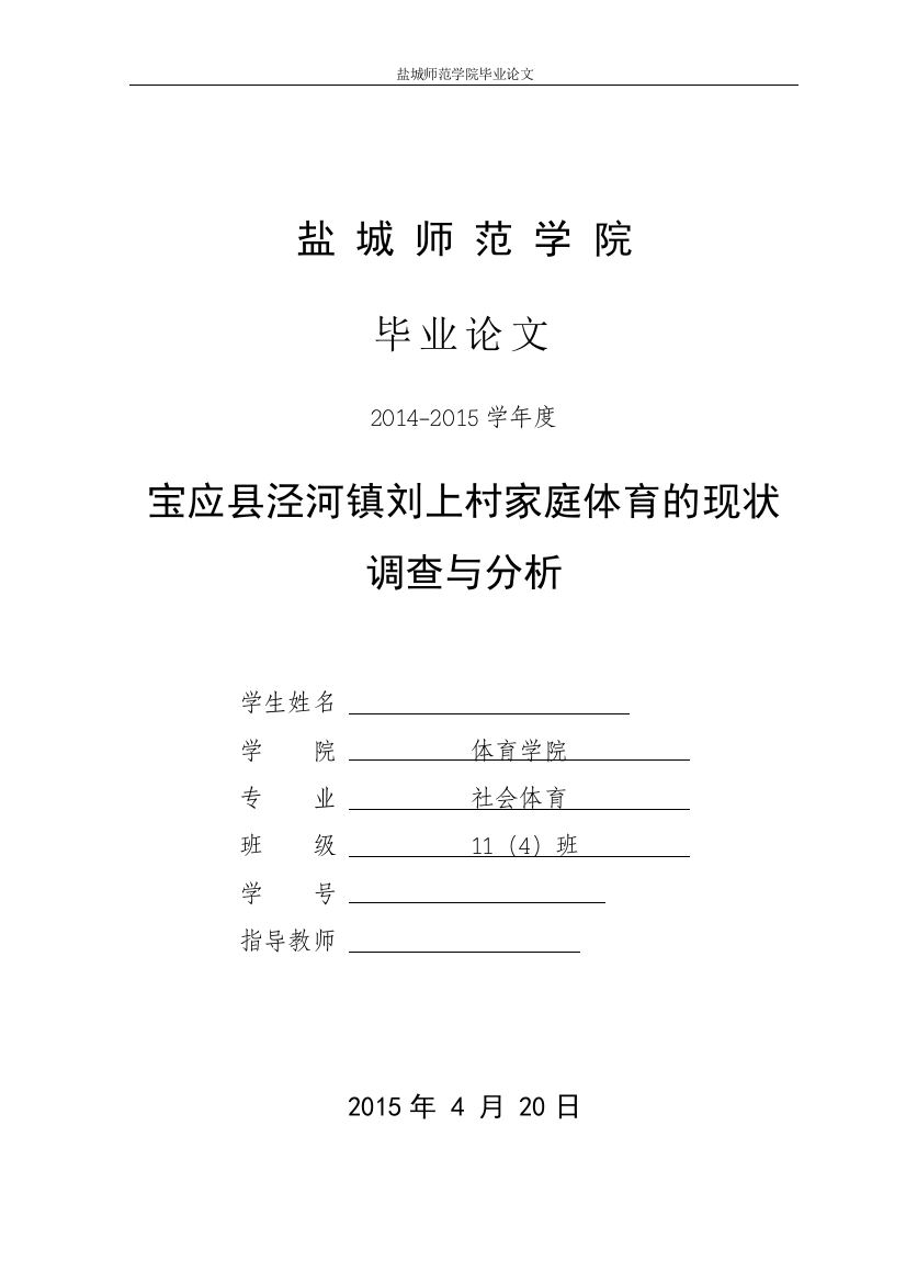 本科毕业论文---宝应县泾河镇刘上村家庭体育的现状调查与分析