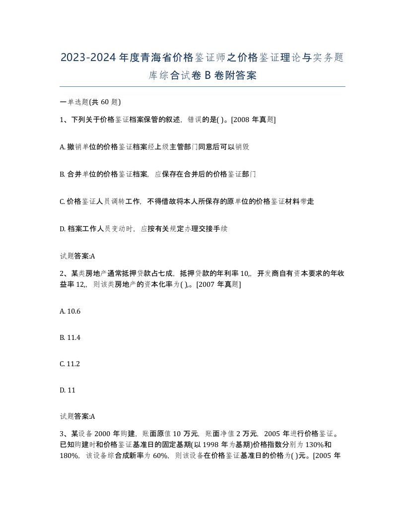 2023-2024年度青海省价格鉴证师之价格鉴证理论与实务题库综合试卷B卷附答案