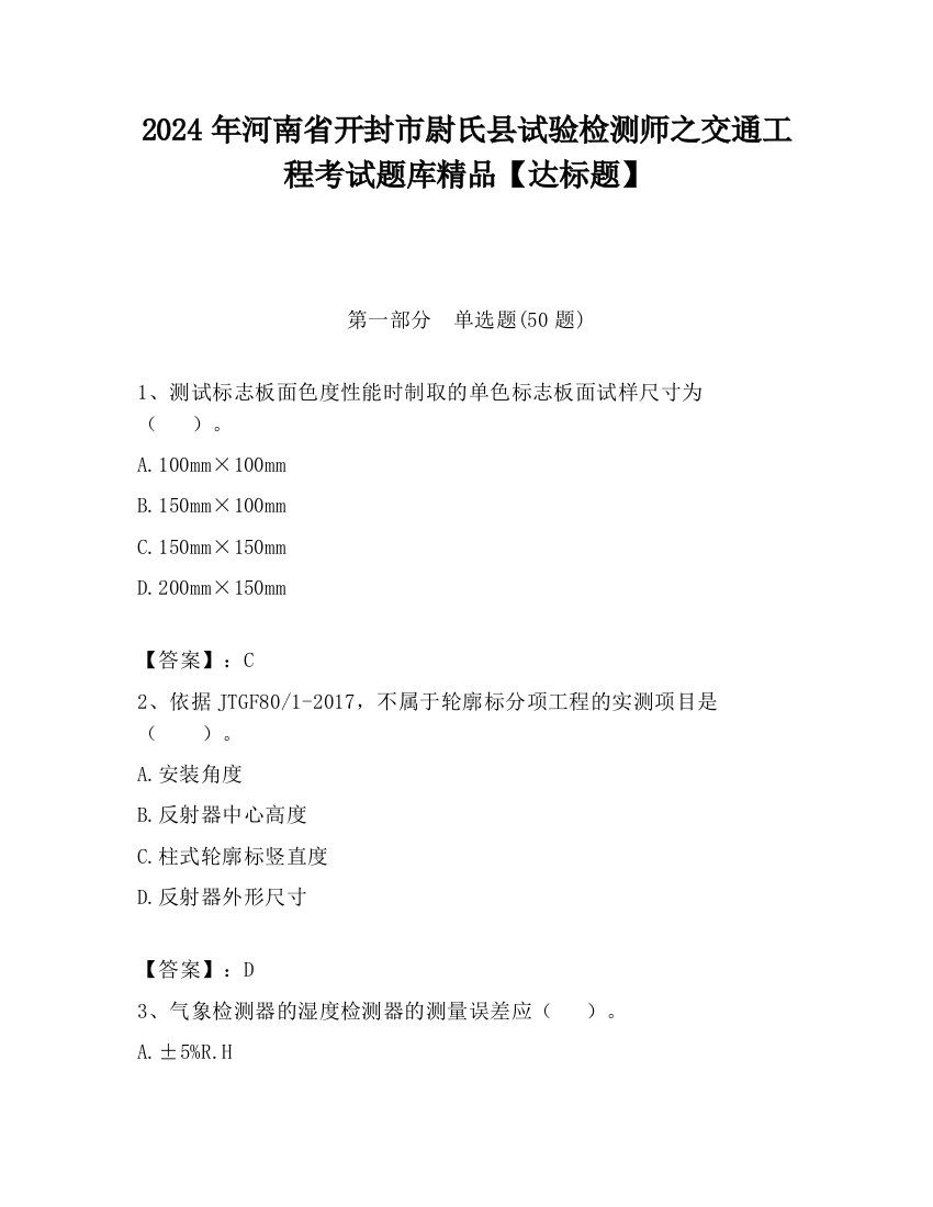 2024年河南省开封市尉氏县试验检测师之交通工程考试题库精品【达标题】