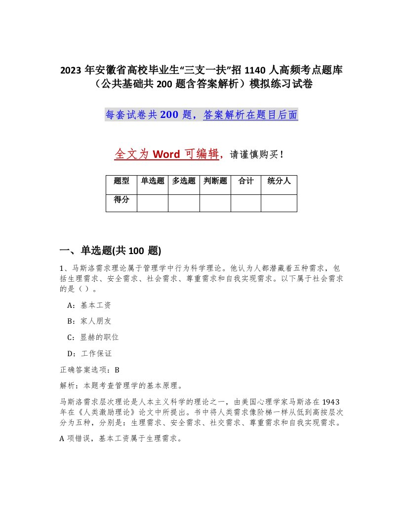 2023年安徽省高校毕业生三支一扶招1140人高频考点题库公共基础共200题含答案解析模拟练习试卷