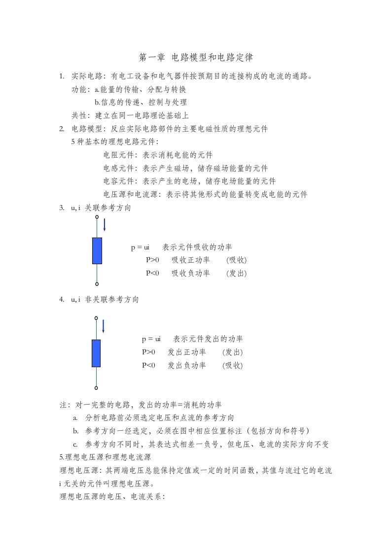 邱关源电路笔记1-7章