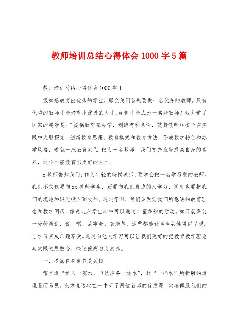 教师培训总结心得体会1000字5篇