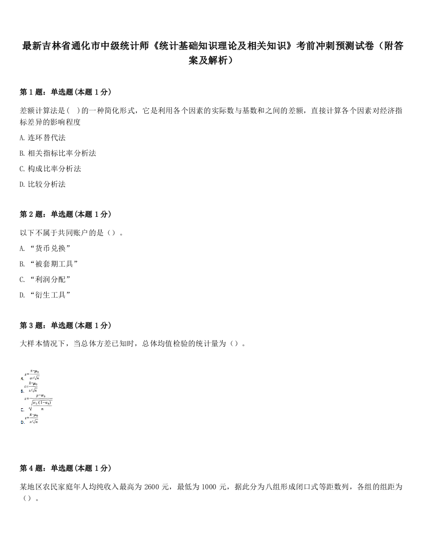 最新吉林省通化市中级统计师《统计基础知识理论及相关知识》考前冲刺预测试卷（附答案及解析）