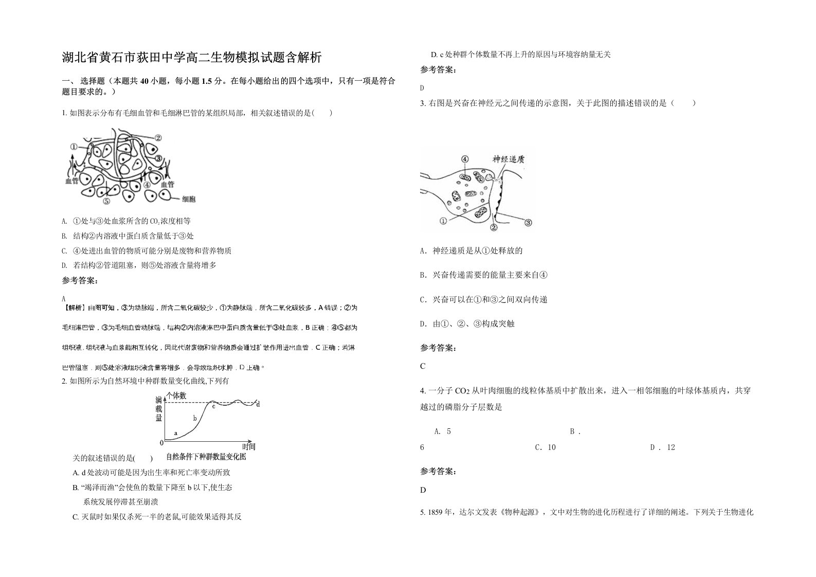 湖北省黄石市荻田中学高二生物模拟试题含解析