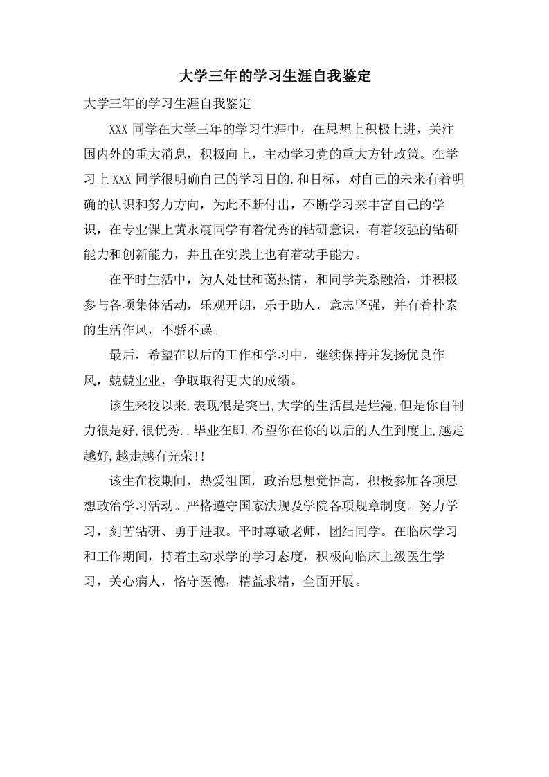 大学三年的学习生涯自我鉴定