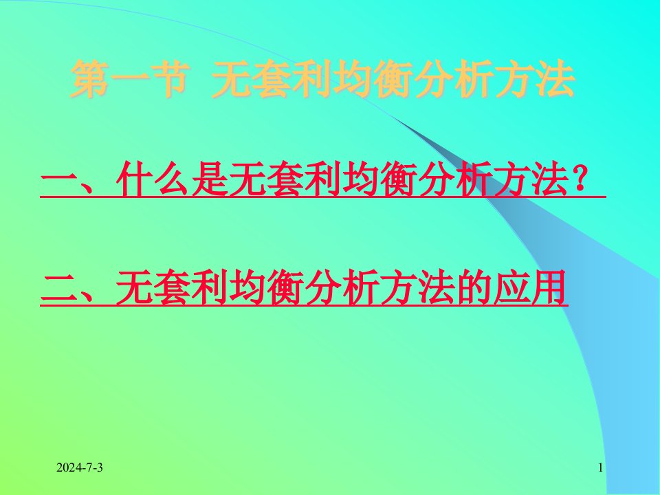 周爱民金融工程第二章金融工程学的基本理论